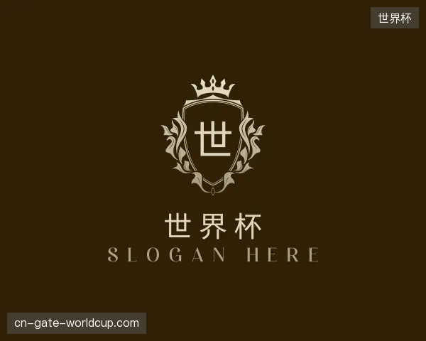 解读世界杯官方