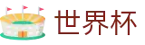 2026世界杯外围 - 实时赛事平台